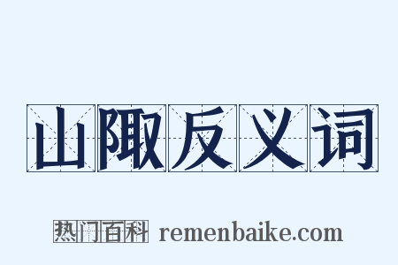 山陬反义词是什么意思的图片